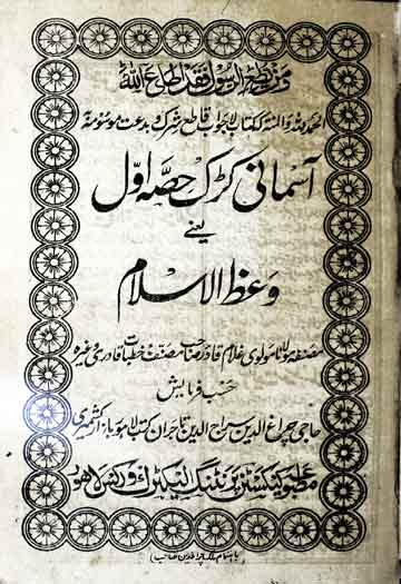 ٓاسمانی کڑک یعنی وعظ اسلام 1 Asmani Karak