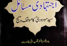 عصری اجتہادی مسائل 18 Asri Ijtihadi Masail