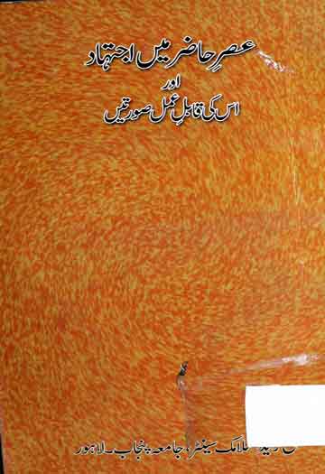 Asar-e-Hazir Main Ijtihad