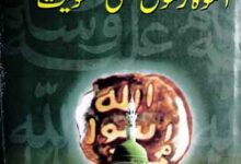 Asar-e-Hazir Main Uswa-e-Rasool