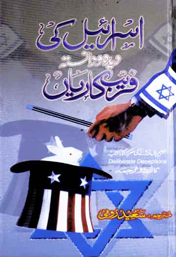 Israil Ki Dida-o-Danista Farebkarian