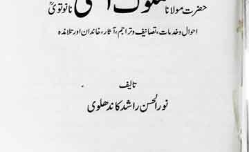 Ustaz ul Kul Molana Mamlook ul Ali Nanotwi