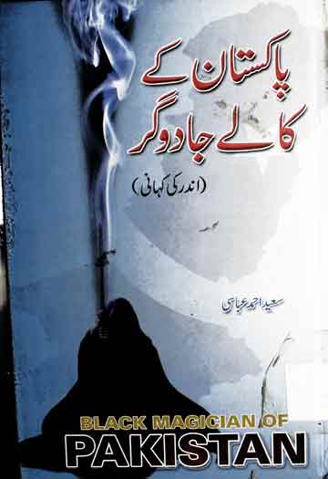 پاکستان کے کالے جادوگر 1 Pakistan Ke Kaly Jadoogar