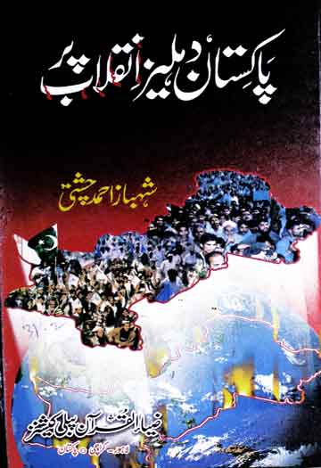 پاکستان دہلیز انقلاب پر 1 Pakistan Dahleez-e-Inqlab Per