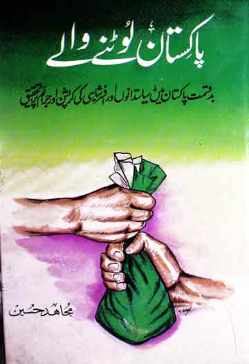 پاکستان لوٹنے والے (پاکستان میں سیاست دانوں اور افسر شاہی کی کرپشن) 1 Pakistan Lootnay Walay
