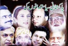 پاکستانی سیاستدانوں کی قلابازیاں 16 Qalabazian