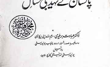 پاکستان کے تہذیبی مسائل 3 Pakistan Ke Tahzeebi Masail