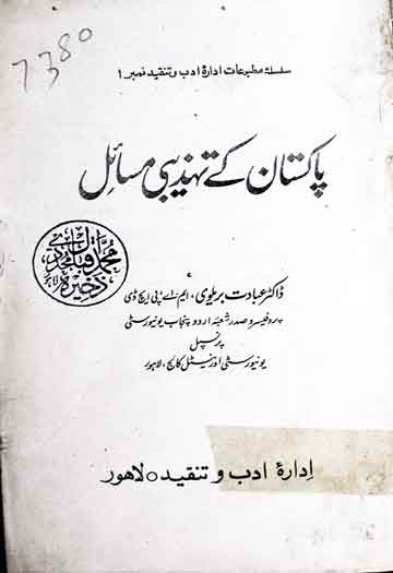 پاکستان کے تہذیبی مسائل 1 Pakistan Ke Tahzeebi Masail