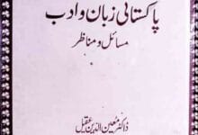 پاکستانی زبان و ادب، مسائل و مناظر 10 Pakistani Zuban O Adab