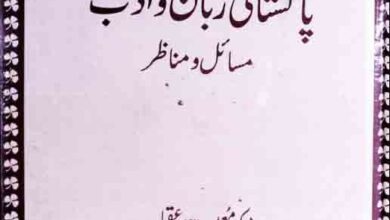 پاکستانی زبان و ادب، مسائل و مناظر 3 Pakistani Zuban O Adab