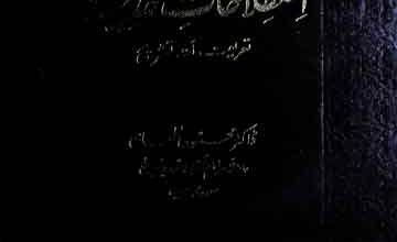 اصطلاحات حدیث 3 Istilahat-e-Hadees