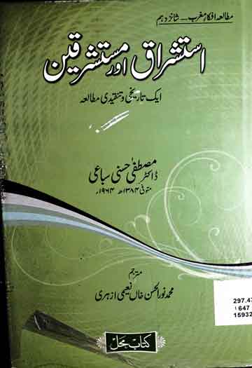 استشراق اور مستشرقین 1 Istashraq Aor Mustashriqeen