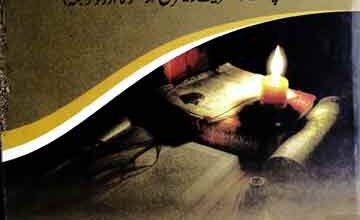 استشراق اور شریعت 4 Istashraq Aor Shariat