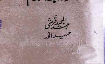 اسوہ ابراھیم 5 Uswa Ibrahim