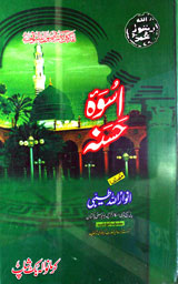 اسوۂ حسنہ 1 Uswa-e-Husna