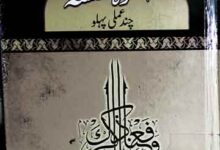 اسوہ حسنہ 18 Uswa-e-Hasna