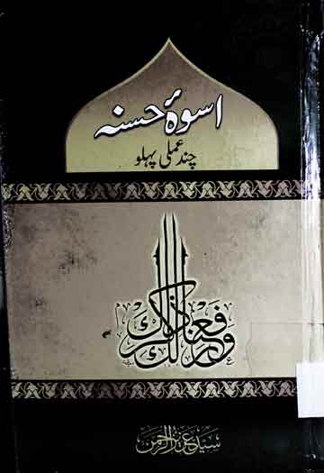 اسوہ حسنہ 1 Uswa-e-Hasna