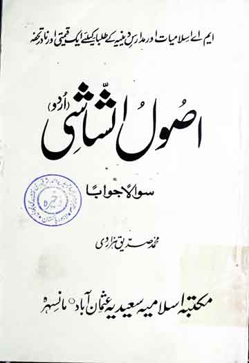 اصول الشاشی (اردو) سوالاً جواباً 1 Usool-e-Shashi