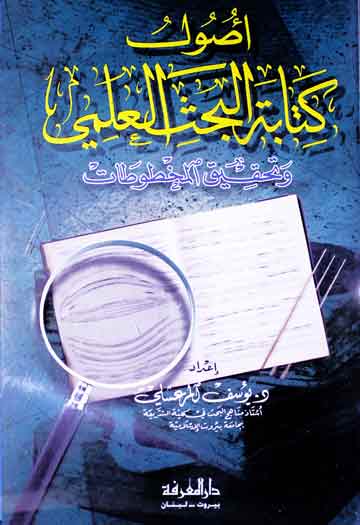 اصول کتابۃ البحث العلمی و تحقیق المخطوطات 1 Usool-e-Kitabat