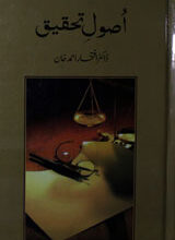 Usool-e-Tahqiq