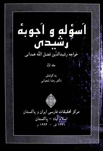 اسولہ و اجویہ رشیدی (مجموعہ رسائل) 1 Aswali Wa Ajwiba Rashidi