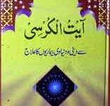 آیت الکرسی 3 Aay-tul-Kursi Se Deeni-O-Duniawi Bemariun Ka Elaj