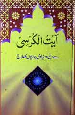 Aay-tul-Kursi Se Deeni-O-Duniawi Bemariun Ka Elaj