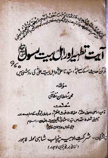 آیت تطہیر اور اہل بیت رسولﷺ 1 Ayat-e-Tat heer aor Ahal-e-Bait