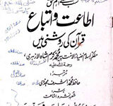 اطاعت واتباع قرآن کی روشنی میں 3 Ataat-O-Itba Quran ki Roshni Main