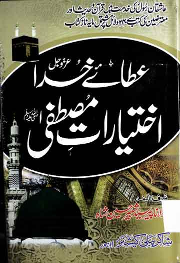 عطائے خدا اختیارات مصطفی 1 Atae Khuda Ikhtiarat Mustafa SAW