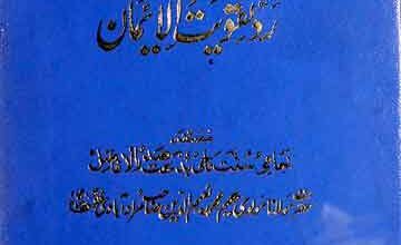 اطیب البیان رد تقویت الایمان 5 Atyabul-Bayan