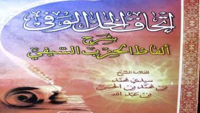 Al Athaff Al Hal-Alwafe