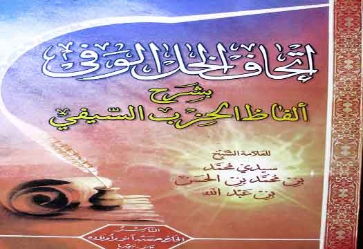 اتحاف الخل الوفی 1 Al Athaff Al Hal-Alwafe