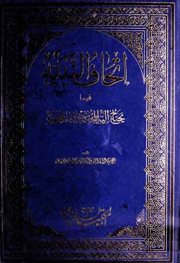 اتحاف النبیہ فیما یحتاج الیہ المحدث والفقیہ، مرتبہ محمد عزیر شمس 1 Ittehaf-u-Nabia