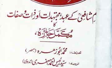 [Asar-e-Imam Shafiee