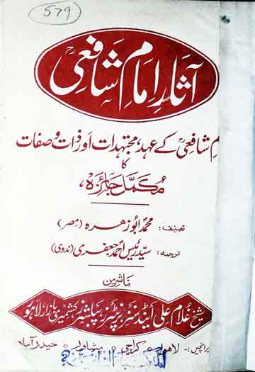 آثار امام شافعی 1 [Asar-e-Imam Shafiee