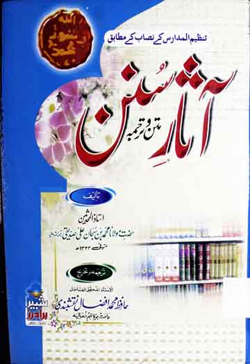 آثار سنن 1 Asar u Sunan