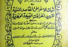 اثبات الاغراض والمقاصد السنۃ لتردید الخرافات القبیحۃ الوھابیۃ 2 Asbat Aghraz Wal Maqasid Sunnah