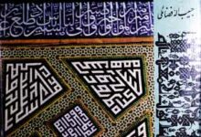 اطلس خط (تحقیق در خطوط اسلامی) 13 Atlas Khat