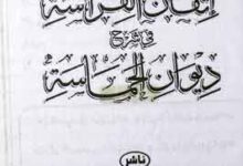 اتقان الفراسۃ فی شرح دیوان الحماسۃ 11 Itqan Ul Farasah Fe Sharah Dewan al Hamasah