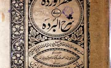 عطرالواردہ فی شرح البردہ 3 Itr-ul-Warda