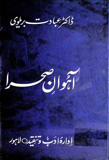 آہوان صحرا (مؤلف کے مرتبہ خاکے 1 Ahuwan-e-Sehra