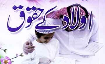اولاد کے حقوق 9 Aolaad k Haqooq
