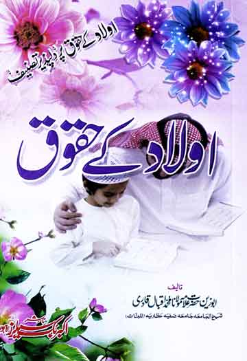 اولاد کے حقوق 1 Aolaad k Haqooq