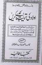 اولاد کی تربیت کیسے کریں 4 Aulad Ki Tarbiat Kisy Krian