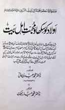 اولاد کو سکھا ٔو محبت اھل بیعت 4 Olad ko Sekhao Mohabat Ahl-e-Bait
