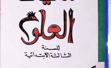 اولیات العلوم للسنۃ الثالثہ الابتدائیۃ 5 Aoliat-ul-Uloom