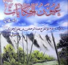 عیونُ الحکایات دوم 5 Ouyoon ul Haqayat 2