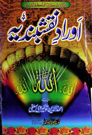اوراد نقشبندیہ 1 Aorad-e-Naqashbandia