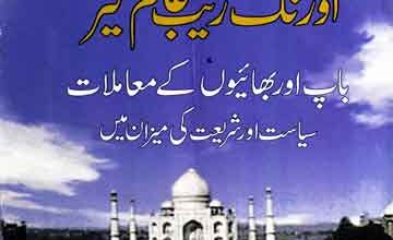 Aurangzeb Alamgir Bap aor Bhaio Ke Moamlat